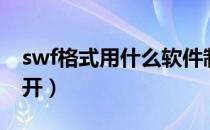 swf格式用什么软件制作（swf格式用什么打开）