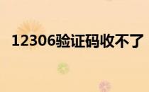 12306验证码收不了（12306验证码错误）