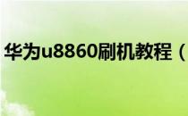 华为u8860刷机教程（华为u8860刷机教程）