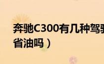 奔驰C300有几种驾驶模式C300（ECO模式省油吗）