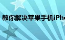 教你解决苹果手机iPhone滑动解锁失败问题