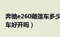 奔驰e260敞篷车多少钱全新（奔驰e260敞篷车好开吗）