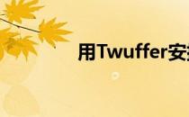 用Twuffer安排未来的推文