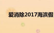 爱消除2017海滨假日版（爱消除作弊）