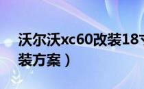 沃尔沃xc60改装18寸轮毂（沃尔沃XC60改装方案）