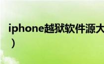 iphone越狱软件源大全（iphone越狱好不好）