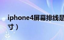 iphone4屏幕排线是哪根（iphone4屏幕尺寸）