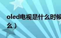 oled电视是什么时候出现的（oled电视是什么）