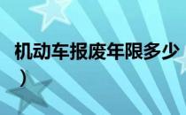 机动车报废年限多少（机动车报废年限是几年）