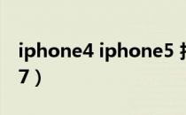 iphone4 iphone5 拍照对比（iphone4 ios7）