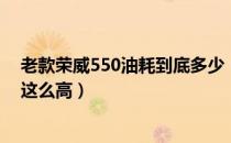 老款荣威550油耗到底多少（上汽集团荣威550为什么油耗这么高）