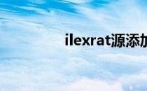 ilexrat源添加（ilex rat）