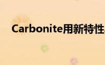 Carbonite用新特性丰富了可访问性界面