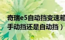 奇瑞e5自动挡变速箱是什么型号（奇瑞e5买手动挡还是自动挡）