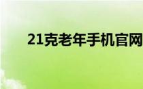 21克老年手机官网（21克 老人手机）