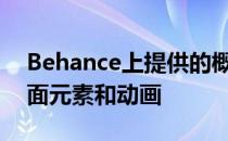 Behance上提供的概念利用了真实的用户界面元素和动画