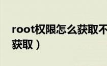 root权限怎么获取不用电脑（root权限怎么获取）