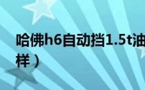 哈佛h6自动挡1.5t油耗（哈佛h6自动挡怎么样）