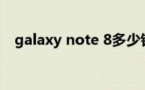 galaxy note 8多少钱（galaxy note 8）