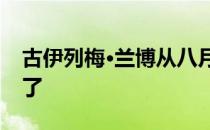 古伊列梅·兰博从八月起就被开发者账户锁定了