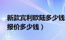 新款宾利欧陆多少钱（二手宾利欧陆2019款报价多少钱）