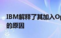 IBM解释了其加入OpenStack基金会董事会的原因