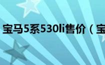 宝马5系530li售价（宝马5系530li首付多少）