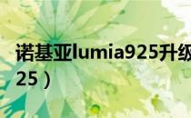 诺基亚lumia925升级win10（诺基亚lumia925）