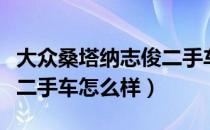 大众桑塔纳志俊二手车价格（大众桑塔纳志俊二手车怎么样）