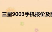 三星9003手机报价及图片（三星9003手机）