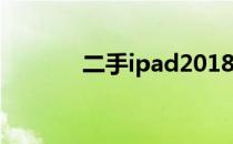 二手ipad2018（二手ipad2）