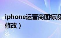 iphone运营商图标没了（iphone运营商图标修改）