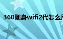 360随身wifi2代怎么用（360随身wifi2代）