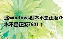 此windows副本不是正版7601有什么影响（此windows副本不是正版7601）