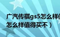 广汽传祺gs5怎么样值得买吗（广汽传祺gs5怎么样值得买不）