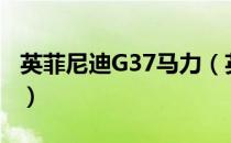 英菲尼迪G37马力（英菲尼迪g37现在叫什么）