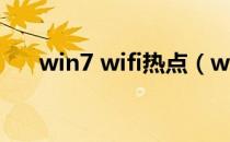 win7 wifi热点（win7 wifi热点设置）