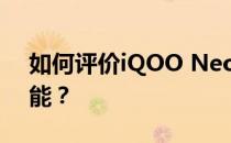 如何评价iQOO Neo和华为发布的P30的性能？