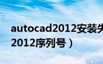 autocad2012安装失败怎么解决（autocad2012序列号）