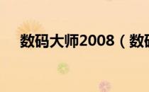 数码大师2008（数码大师2008破解版）