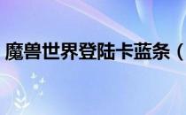 魔兽世界登陆卡蓝条（魔兽世界登陆卡蓝条）