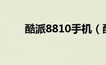 酷派8810手机（酷派8810怎么样）