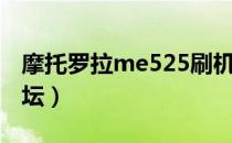 摩托罗拉me525刷机包（摩托罗拉me525论坛）