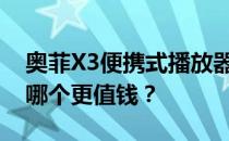 奥菲X3便携式播放器和苹果手表蓝宝石屏幕哪个更值钱？