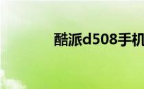 酷派d508手机（酷派d508）