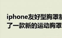 iphone友好型胸罩制造商JoeyBra重新推出了一款新的运动胸罩