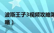 波斯王子3视频攻略第8集（波斯王子3视频攻略）