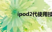 ipod2代使用技巧（ipod2代）