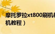 摩托罗拉xt800刷机教程（摩托罗拉xt800刷机教程）