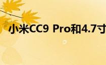 小米CC9 Pro和4.7寸iPhone 6价格如何？